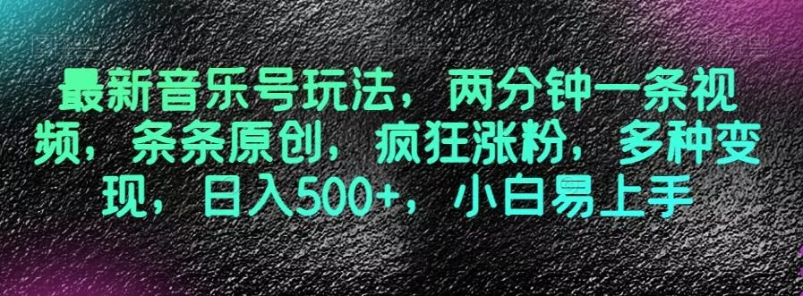 最新音乐号玩法,两分钟一条视频,条条原创,疯狂涨粉,多种变现,日入500+,小白易上手【揭秘】-网创项目孵化中心 最新音乐号玩法,两分钟一条视频,条条原创,疯狂涨粉,多种变现,日入500+,小白易上手【揭秘】-网创项目孵化中心