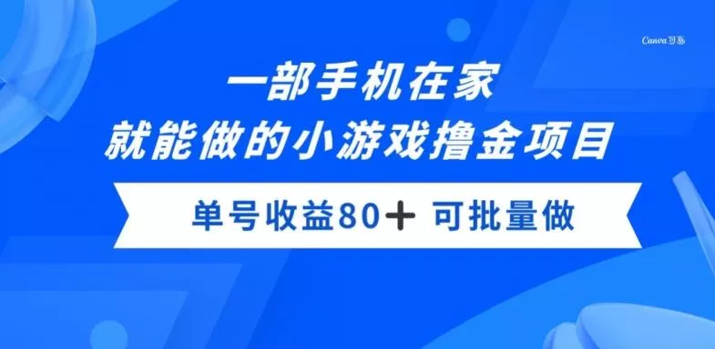 一部手机,在家就能做的小游戏撸金项目,单号收益80+-网创项目孵化中心 一部手机,在家就能做的小游戏撸金项目,单号收益80+-网创项目孵化中心