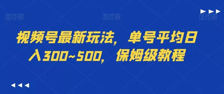 视频号最新玩法，单号平均日入300~500，保姆级教程创业-网创-互联网创业-福缘论坛-冒泡网赚-中赚网-短视频等网络赚钱课程-免费分享网络创业项目-聚合知识付费VIP创业课程网创项目孵化中心