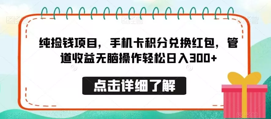 纯捡钱项目，手机卡积分兑换红包，管道收益无脑操作轻松日入300+创业-网创-互联网创业-福缘论坛-冒泡网赚-中赚网-短视频等网络赚钱课程-免费分享网络创业项目-聚合知识付费VIP创业课程网创项目孵化中心