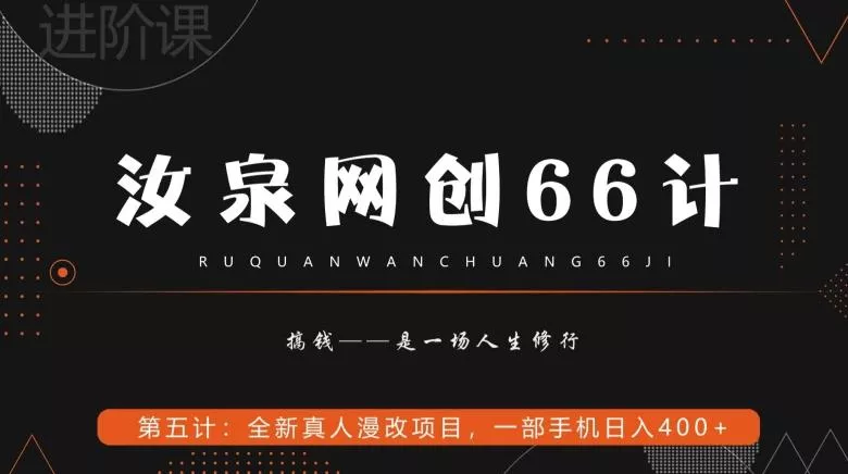 汝泉网创66计之第5计：全新真人漫改项目，一部手机日入400+创业-网创-互联网创业-福缘论坛-冒泡网赚-中赚网-短视频等网络赚钱课程-免费分享网络创业项目-聚合知识付费VIP创业课程网创项目孵化中心