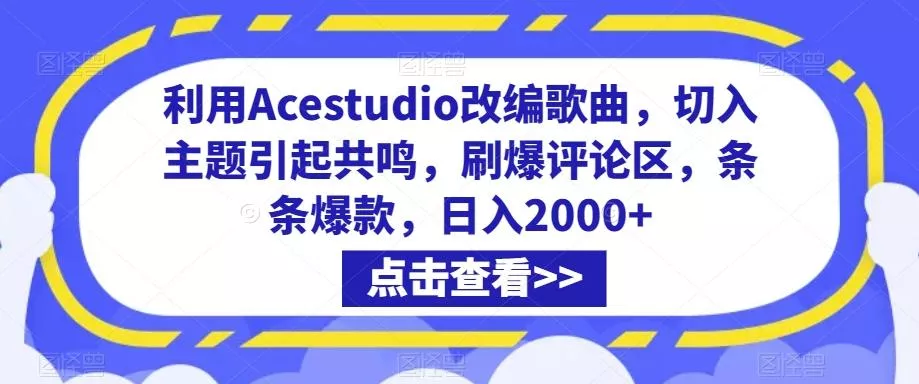 利用Acestudio改编歌曲，切入主题引起共鸣，刷爆评论区，条条爆款，日入2000+【揭秘】创业-网创-互联网创业-福缘论坛-冒泡网赚-中赚网-短视频等网络赚钱课程-免费分享网络创业项目-聚合知识付费VIP创业课程网创项目孵化中心