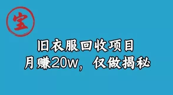 宝哥旧衣服回收项目，月赚20w，仅做揭秘创业-网创-互联网创业-福缘论坛-冒泡网赚-中赚网-短视频等网络赚钱课程-免费分享网络创业项目-聚合知识付费VIP创业课程网创项目孵化中心