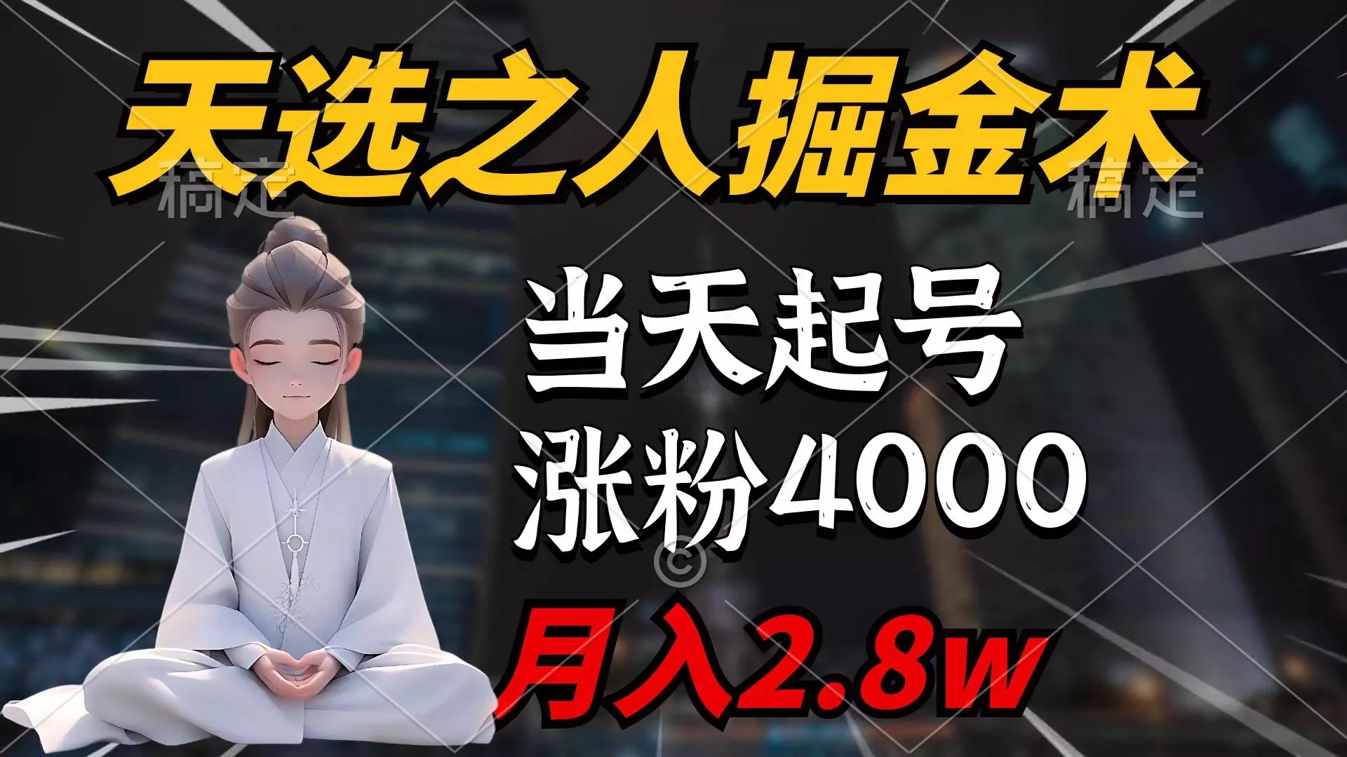 (9613期)天选之人掘金术，当天起号，7条作品涨粉4000+，单月变现2.8w天选之人掘...创业-网创-互联网创业-福缘论坛-冒泡网赚-中赚网-短视频等网络赚钱课程-免费分享网络创业项目-聚合知识付费VIP创业课程网创项目孵化中心