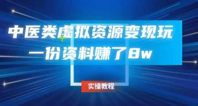中医类虚拟资源变现玩法，一份资料赚了8w创业-网创-互联网创业-福缘论坛-冒泡网赚-中赚网-短视频等网络赚钱课程-免费分享网络创业项目-聚合知识付费VIP创业课程网创项目孵化中心