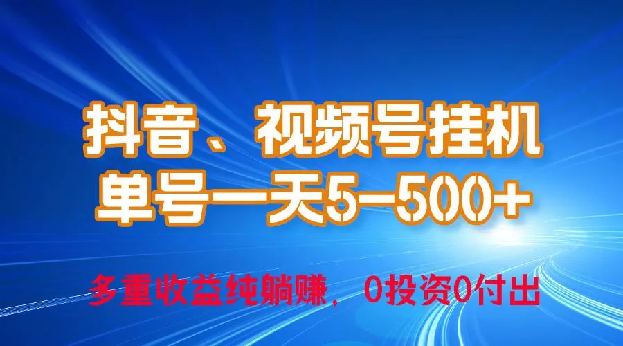 24年最新抖音、视频号0成本挂机，单号每天收益上百，可无限挂创业-网创-互联网创业-福缘论坛-冒泡网赚-中赚网-短视频等网络赚钱课程-免费分享网络创业项目-聚合知识付费VIP创业课程网创项目孵化中心