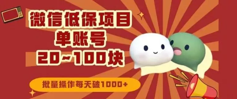 微信领低保单账号20元-100元,批量操作每天破1000+-网创项目孵化中心 微信领低保单账号20元-100元,批量操作每天破1000+-网创项目孵化中心