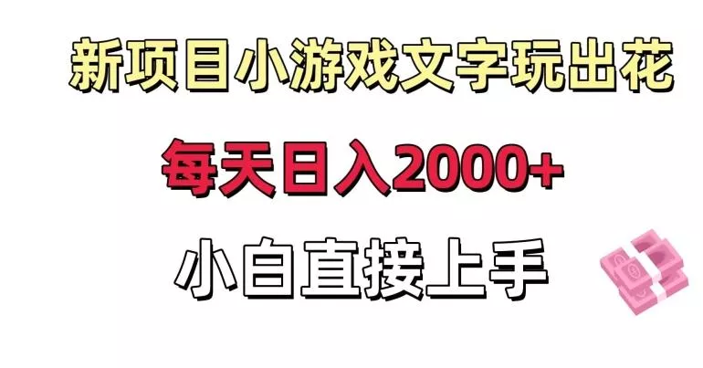 新项目小游戏文字玩出花日入2000+,每天只需一小时,小白直接上手【揭秘】-网创项目孵化中心 新项目小游戏文字玩出花日入2000+,每天只需一小时,小白直接上手【揭秘】-网创项目孵化中心
