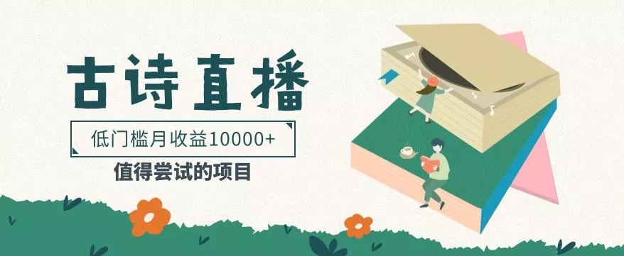 低门槛易操作的项目, 通过古诗朗诵直播赚取佣金,低门槛月收益万元【视频教程】创业-网创-互联网创业-福缘论坛-冒泡网赚-中赚网-短视频等网络赚钱课程-免费分享网络创业项目-聚合知识付费VIP创业课程网创项目孵化中心