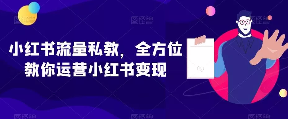 小红书流量私教，全方位教你运营小红书变现创业-网创-互联网创业-福缘论坛-冒泡网赚-中赚网-短视频等网络赚钱课程-免费分享网络创业项目-聚合知识付费VIP创业课程网创项目孵化中心