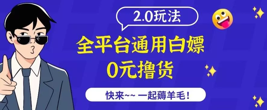 外面收费2980的全平台通用白嫖撸货项目2.0玩法【仅揭秘】创业-网创-互联网创业-福缘论坛-冒泡网赚-中赚网-短视频等网络赚钱课程-免费分享网络创业项目-聚合知识付费VIP创业课程网创项目孵化中心