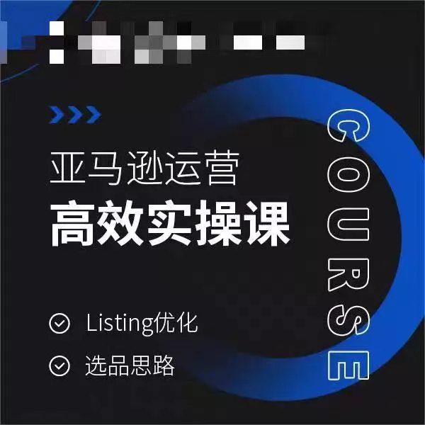 亚马逊运营高效实操课，Listing优化，选品思路创业-网创-互联网创业-福缘论坛-冒泡网赚-中赚网-短视频等网络赚钱课程-免费分享网络创业项目-聚合知识付费VIP创业课程网创项目孵化中心