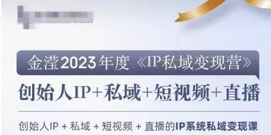 IP私域变现营,创业人做私域IP必参加的变现营-网创项目孵化中心 IP私域变现营,创业人做私域IP必参加的变现营-网创项目孵化中心