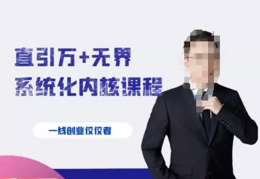 千影·直引万+无界系统化内核课程，4套系统课让你赢在起点创业-网创-互联网创业-福缘论坛-冒泡网赚-中赚网-短视频等网络赚钱课程-免费分享网络创业项目-聚合知识付费VIP创业课程网创项目孵化中心