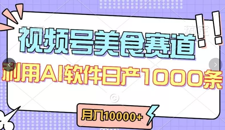 视频号创作者分成,美食赛道,最新玩法,轻松过原创,条条爆款,月入一万+【揭秘】-网创项目孵化中心 视频号创作者分成,美食赛道,最新玩法,轻松过原创,条条爆款,月入一万+【揭秘】-网创项目孵化中心