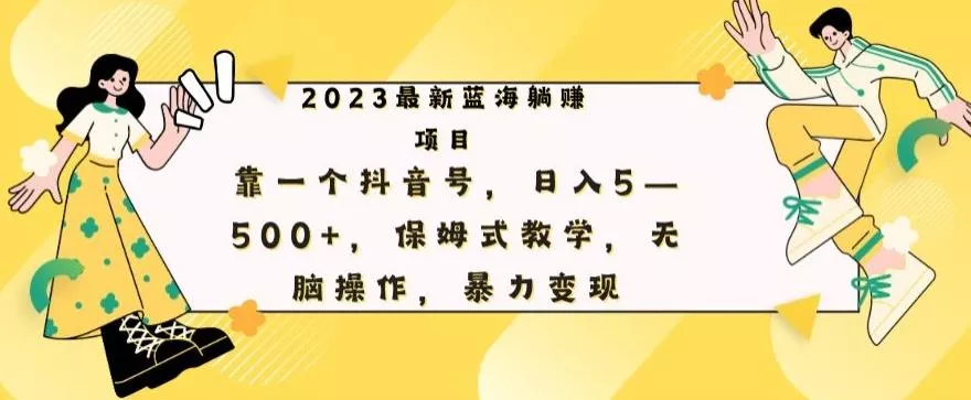 最新躺赚项目，靠一个抖音号，日入500+，保姆式教学，无脑操作，暴力变现创业-网创-互联网创业-福缘论坛-冒泡网赚-中赚网-短视频等网络赚钱课程-免费分享网络创业项目-聚合知识付费VIP创业课程网创项目孵化中心