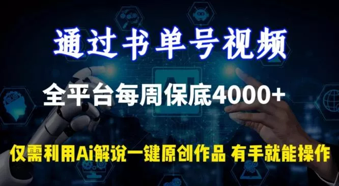 通过书单号视频，全平台每周保底4000+，利用AI解说一键原创作品【揭秘】创业-网创-互联网创业-福缘论坛-冒泡网赚-中赚网-短视频等网络赚钱课程-免费分享网络创业项目-聚合知识付费VIP创业课程网创项目孵化中心