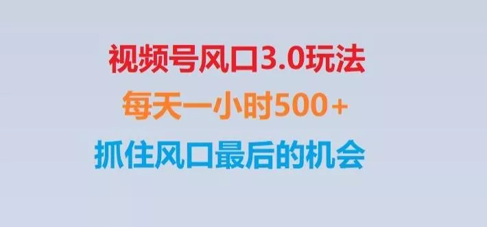 视频号风口3.0玩法单日收益1000+,保姆级教学,收益太猛,抓住风口最后的机会【揭秘】创业-网创-互联网创业-福缘论坛-冒泡网赚-中赚网-短视频等网络赚钱课程-免费分享网络创业项目-聚合知识付费VIP创业课程网创项目孵化中心
