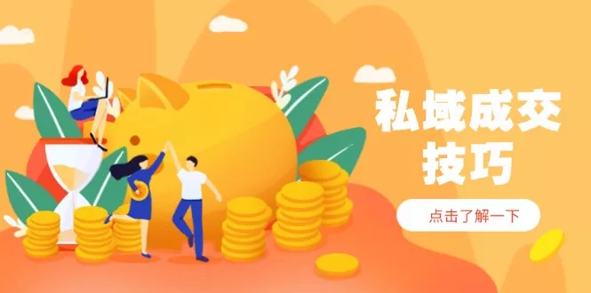 私域成交技巧，帮你从入门到精通，破解四大痛点，快速变现，轻松收钱创业-网创-互联网创业-福缘论坛-冒泡网赚-中赚网-短视频等网络赚钱课程-免费分享网络创业项目-聚合知识付费VIP创业课程网创项目孵化中心