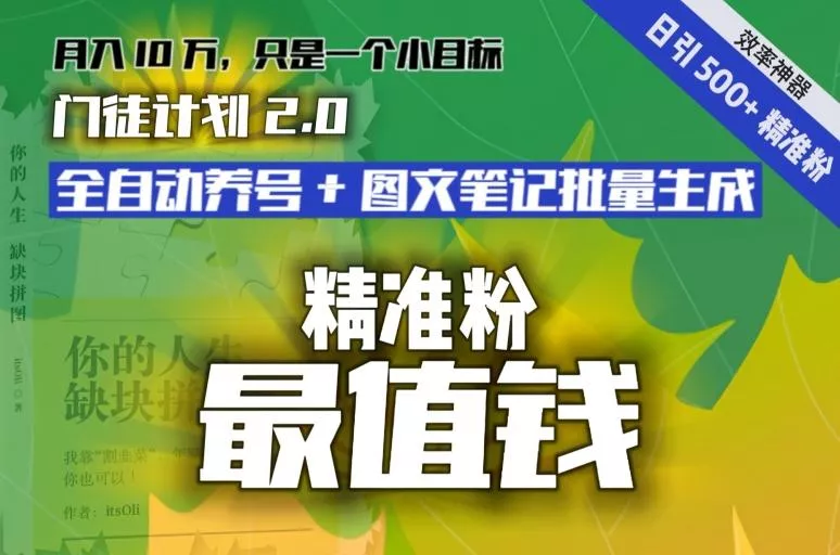 【流量就是钱】日引流500+各类目精准粉神器：全自动养号+图文批量生成。从此流量不愁，变现无忧！创业-网创-互联网创业-福缘论坛-冒泡网赚-中赚网-短视频等网络赚钱课程-免费分享网络创业项目-聚合知识付费VIP创业课程网创项目孵化中心