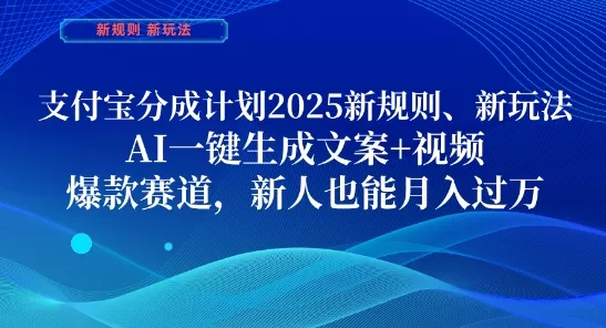 支付宝分成计划，2025新规则新玩法AI一键生成文案+视频，爆款赛道，新人也能月入过1W【揭秘】创业-网创-互联网创业-福缘论坛-冒泡网赚-中赚网-短视频等网络赚钱课程-免费分享网络创业项目-聚合知识付费VIP创业课程网创项目孵化中心