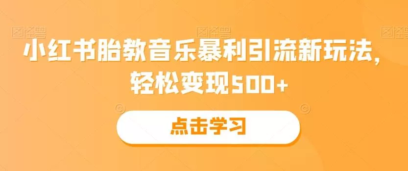 小红书胎教音乐暴利引流新玩法，轻松变现500+创业-网创-互联网创业-福缘论坛-冒泡网赚-中赚网-短视频等网络赚钱课程-免费分享网络创业项目-聚合知识付费VIP创业课程网创项目孵化中心