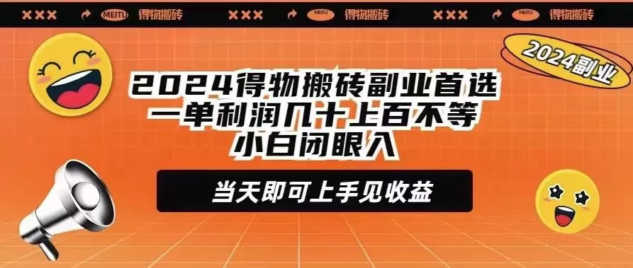 (9451期)2024得物搬砖副业首选一单利润几十上百不等小白闭眼当天即可上手见收益创业-网创-互联网创业-福缘论坛-冒泡网赚-中赚网-短视频等网络赚钱课程-免费分享网络创业项目-聚合知识付费VIP创业课程网创项目孵化中心