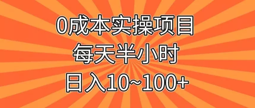 0成本实操项目，每天半小时，日入10~100+创业-网创-互联网创业-福缘论坛-冒泡网赚-中赚网-短视频等网络赚钱课程-免费分享网络创业项目-聚合知识付费VIP创业课程网创项目孵化中心