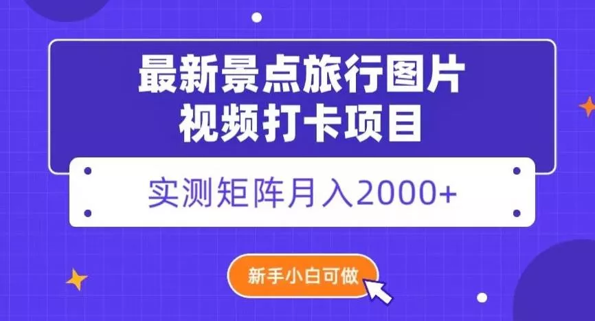 最新景点旅行图片视频打卡，实测矩阵月入2000+，新手可做【揭秘】创业-网创-互联网创业-福缘论坛-冒泡网赚-中赚网-短视频等网络赚钱课程-免费分享网络创业项目-聚合知识付费VIP创业课程网创项目孵化中心