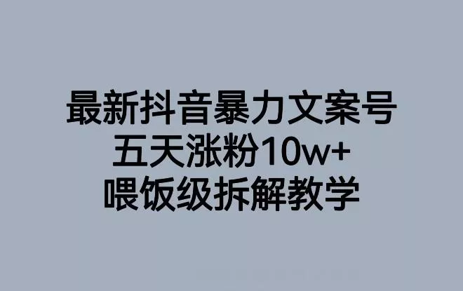 最新抖音暴力文案号，五天涨粉10w+，喂饭级拆解教学创业-网创-互联网创业-福缘论坛-冒泡网赚-中赚网-短视频等网络赚钱课程-免费分享网络创业项目-聚合知识付费VIP创业课程网创项目孵化中心