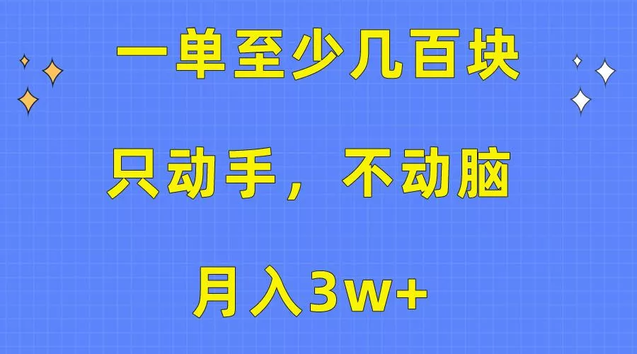 一单至少几百块，只动手不动脑，月入3w+。看完就能上手，保姆级教程创业-网创-互联网创业-福缘论坛-冒泡网赚-中赚网-短视频等网络赚钱课程-免费分享网络创业项目-聚合知识付费VIP创业课程网创项目孵化中心