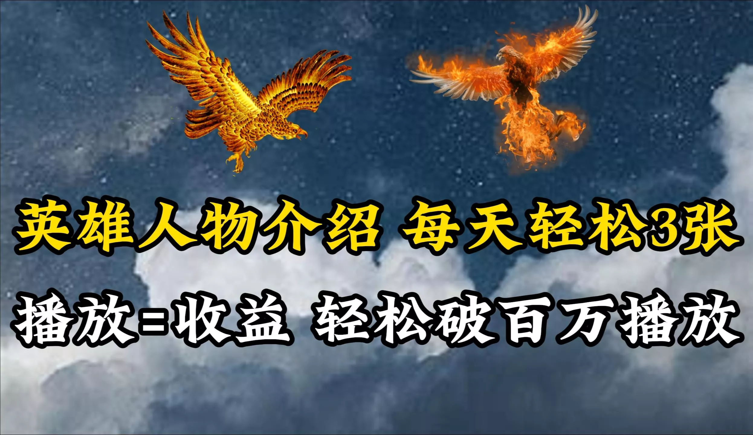 (10060期)英雄人物传记解说，每天轻松两三百，各个平台流量通吃，轻松破百万播放创业-网创-互联网创业-福缘论坛-冒泡网赚-中赚网-短视频等网络赚钱课程-免费分享网络创业项目-聚合知识付费VIP创业课程网创项目孵化中心