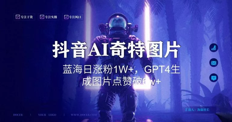 抖音用AI生成奇特图片GPT4玩法，蓝海日涨粉1W+，生成几张图片点赞破6w+【揭秘】创业-网创-互联网创业-福缘论坛-冒泡网赚-中赚网-短视频等网络赚钱课程-免费分享网络创业项目-聚合知识付费VIP创业课程网创项目孵化中心