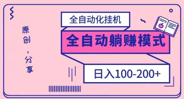 电脑手机通用挂机,全自动化挂机,日稳定100-200【完全解封双手-超级给力】-网创项目孵化中心 电脑手机通用挂机,全自动化挂机,日稳定100-200【完全解封双手-超级给力】-网创项目孵化中心