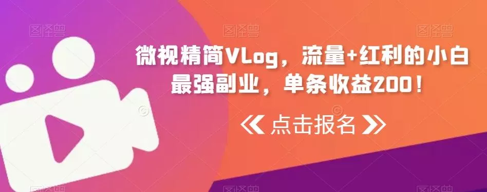 微视精简Vlog,流量+红利的小白最强副业,单条收益200!-网创项目孵化中心 微视精简Vlog,流量+红利的小白最强副业,单条收益200!-网创项目孵化中心