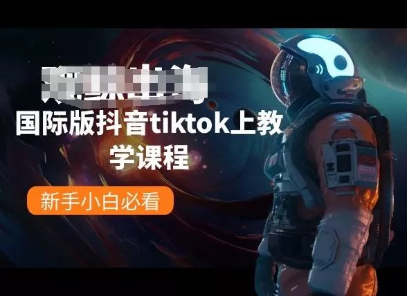 国际版抖音tiktok上教学课程，新手小白必看创业-网创-互联网创业-福缘论坛-冒泡网赚-中赚网-短视频等网络赚钱课程-免费分享网络创业项目-聚合知识付费VIP创业课程网创项目孵化中心