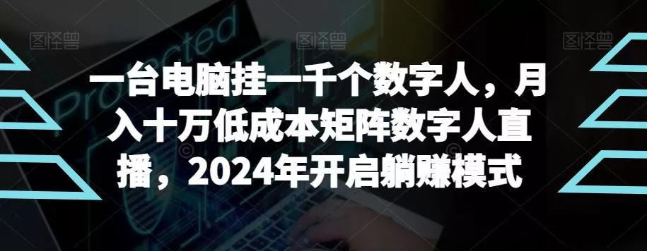 【超级蓝海项目】一台电脑挂一千个数字人，月入十万低成本矩阵数字人直播，2024年开启躺赚模式【揭秘】创业-网创-互联网创业-福缘论坛-冒泡网赚-中赚网-短视频等网络赚钱课程-免费分享网络创业项目-聚合知识付费VIP创业课程网创项目孵化中心