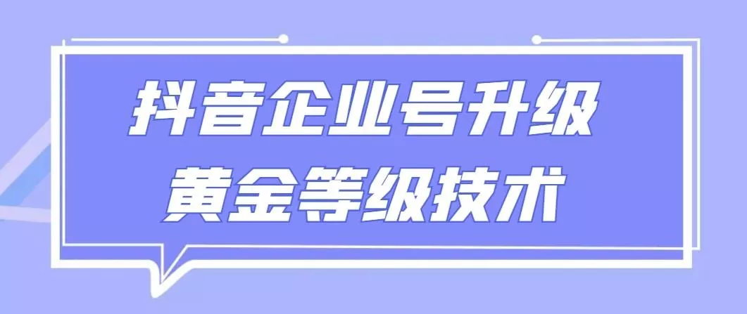 【全网首发】抖音企业号升级黄金等级技术，一单50到100元创业-网创-互联网创业-福缘论坛-冒泡网赚-中赚网-短视频等网络赚钱课程-免费分享网络创业项目-聚合知识付费VIP创业课程网创项目孵化中心