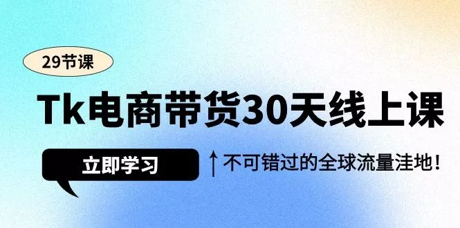 (9463期)Tk电商带货30天线上课,不可错过的全球流量洼地(29节课)创业-网创-互联网创业-福缘论坛-冒泡网赚-中赚网-短视频等网络赚钱课程-免费分享网络创业项目-聚合知识付费VIP创业课程网创项目孵化中心
