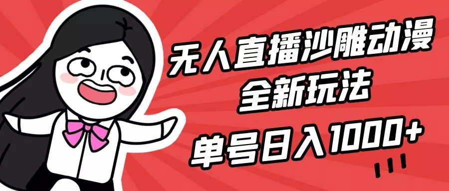 (9521期)无人直播沙雕动漫全新玩法，单号日入1000+，小白可做，详细教程创业-网创-互联网创业-福缘论坛-冒泡网赚-中赚网-短视频等网络赚钱课程-免费分享网络创业项目-聚合知识付费VIP创业课程网创项目孵化中心