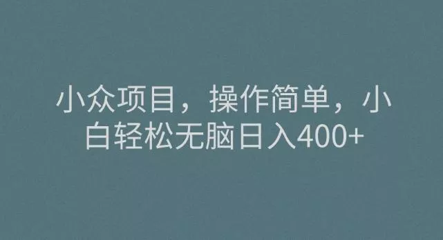 小众项目,操作简单,小白轻松无脑日入400+-网创项目孵化中心 小众项目,操作简单,小白轻松无脑日入400+-网创项目孵化中心