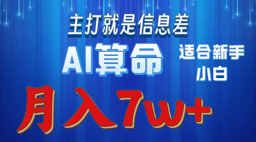 2024年蓝海项目AI算命，适合新手，月入7w创业-网创-互联网创业-福缘论坛-冒泡网赚-中赚网-短视频等网络赚钱课程-免费分享网络创业项目-聚合知识付费VIP创业课程网创项目孵化中心