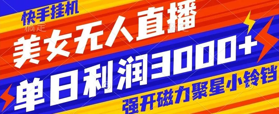 快手挂机，美女无人直播，强开磁力聚星小铃铛，日入3000+创业-网创-互联网创业-福缘论坛-冒泡网赚-中赚网-短视频等网络赚钱课程-免费分享网络创业项目-聚合知识付费VIP创业课程网创项目孵化中心