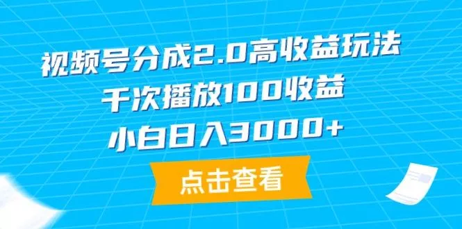 (9716期)视频号分成2.0高收益玩法，千次播放100收益，小白日入3000+创业-网创-互联网创业-福缘论坛-冒泡网赚-中赚网-短视频等网络赚钱课程-免费分享网络创业项目-聚合知识付费VIP创业课程网创项目孵化中心