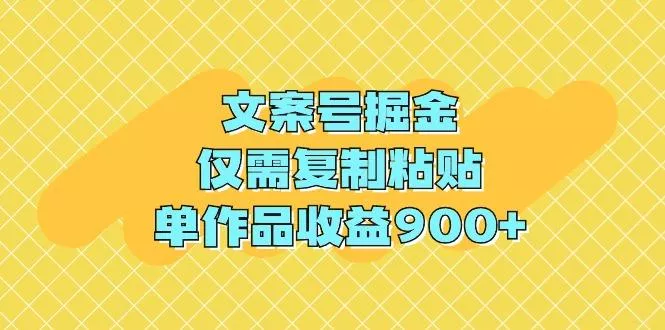 (9397期)文案号掘金，仅需复制粘贴，单作品收益900+创业-网创-互联网创业-福缘论坛-冒泡网赚-中赚网-短视频等网络赚钱课程-免费分享网络创业项目-聚合知识付费VIP创业课程网创项目孵化中心