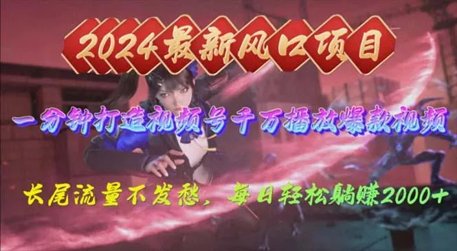 2024年新风口，视频号分成2.0计划，多种玩法打爆视频号，每日轻松2000创业-网创-互联网创业-福缘论坛-冒泡网赚-中赚网-短视频等网络赚钱课程-免费分享网络创业项目-聚合知识付费VIP创业课程网创项目孵化中心