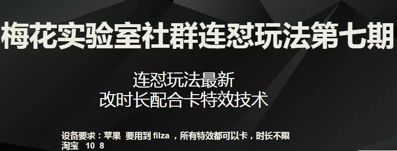 梅花实验室社群连怼玩法第七期，连怼玩法最新，改时长配合卡特效技术创业-网创-互联网创业-福缘论坛-冒泡网赚-中赚网-短视频等网络赚钱课程-免费分享网络创业项目-聚合知识付费VIP创业课程网创项目孵化中心
