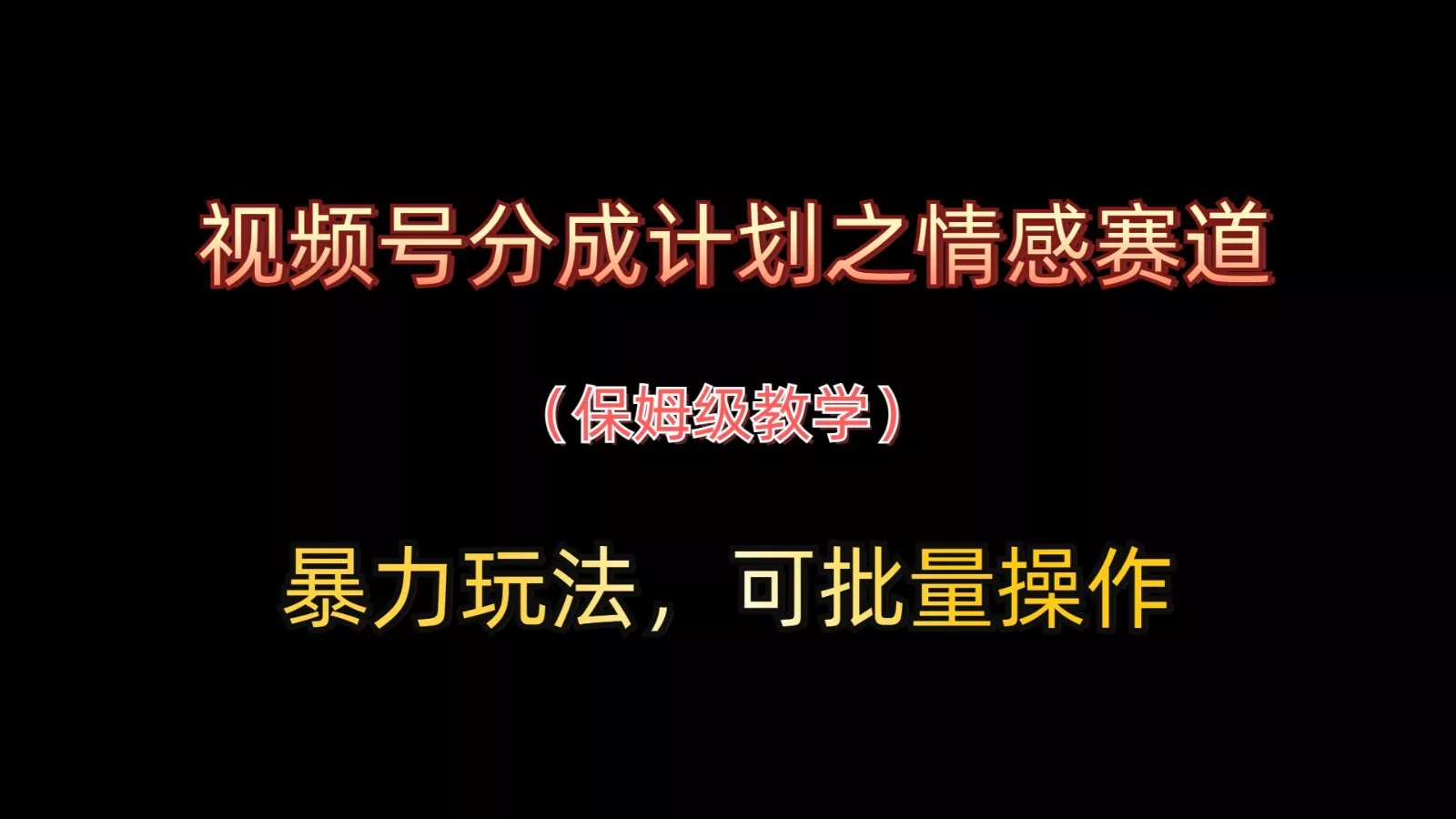 视频号分成计划之情感赛道暴力玩法，可批量操作，保姆级教学创业-网创-互联网创业-福缘论坛-冒泡网赚-中赚网-短视频等网络赚钱课程-免费分享网络创业项目-聚合知识付费VIP创业课程网创项目孵化中心