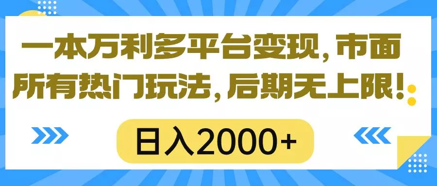 一本万利多平台变现，市面所有热门玩法，日入2000+，后期无上限！创业-网创-互联网创业-福缘论坛-冒泡网赚-中赚网-短视频等网络赚钱课程-免费分享网络创业项目-聚合知识付费VIP创业课程网创项目孵化中心