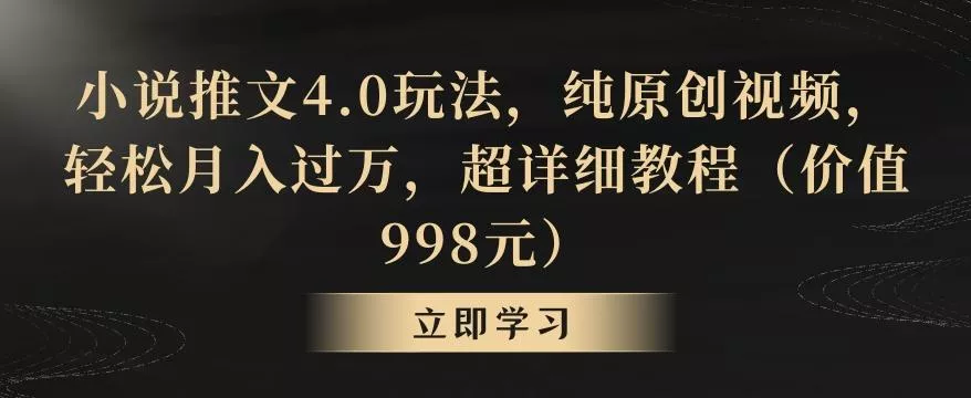 小说推文4.0玩法,纯原创视频,轻松月入过万,超详细教程(价值998元)【揭秘】-网创项目孵化中心 小说推文4.0玩法,纯原创视频,轻松月入过万,超详细教程(价值998元)【揭秘】-网创项目孵化中心